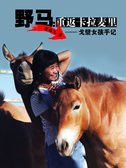 Title details for 野马重返卡拉麦里(The Wild Horse Return to Kalamaili) by 张赫凡 - Available
